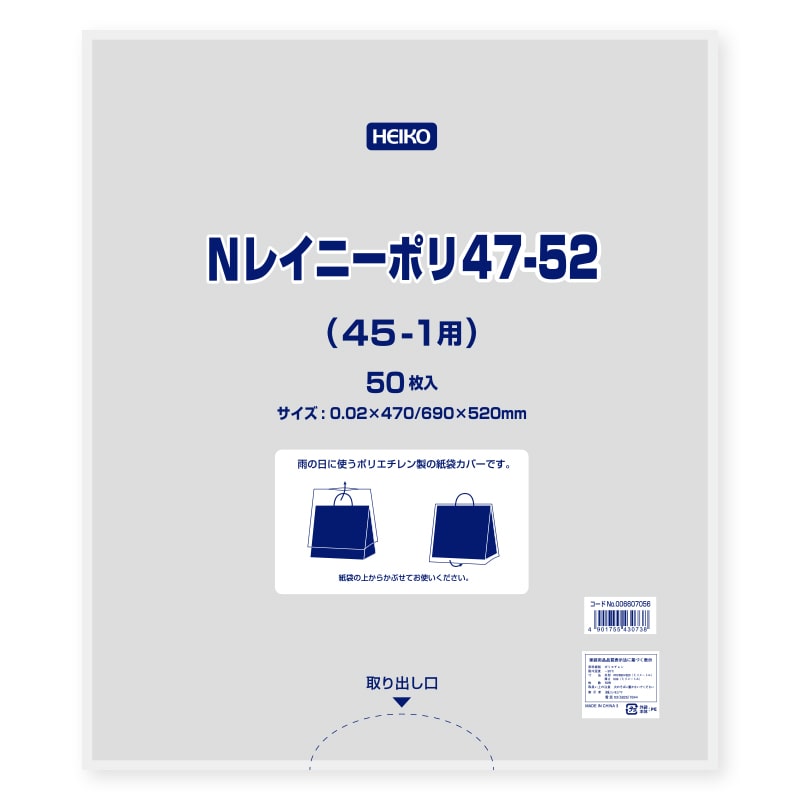 HEIKO ポリ袋 Nレイニーポリ 47-52(45-1用) 50枚/袋