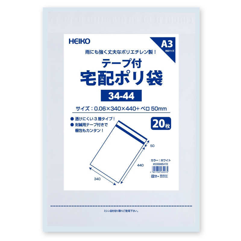 HEIKO 宅配ポリ袋 34-44 ホワイト 20枚/袋