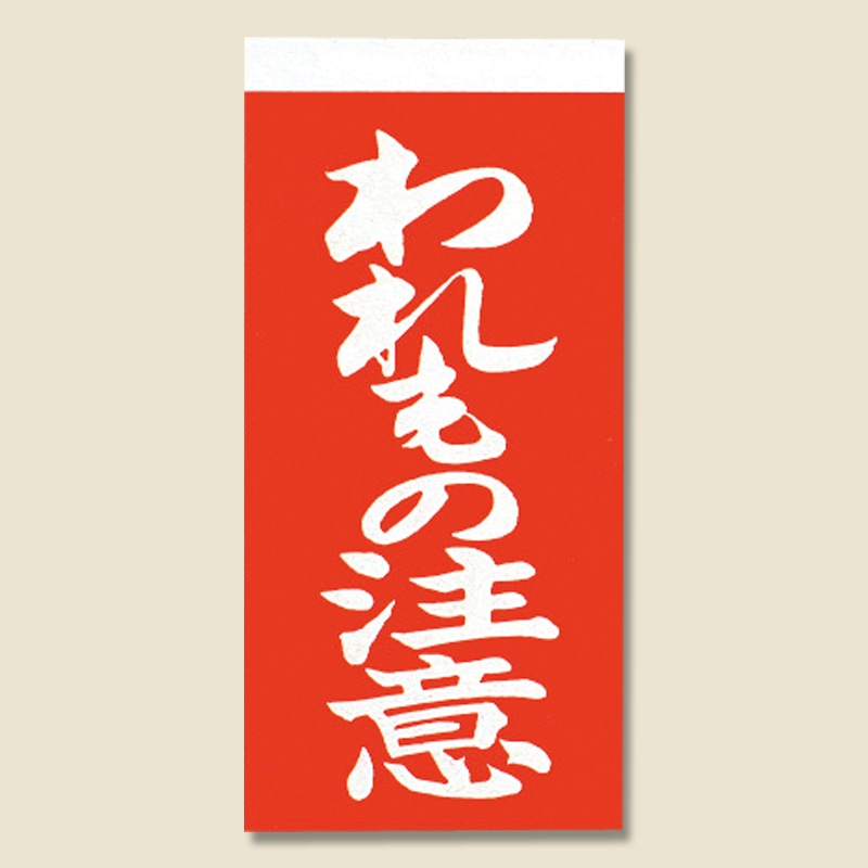 取り扱い注意シール 接着荷札(両面) われもの注意 1000枚/箱