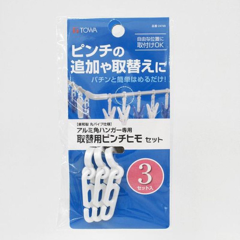 東和産業 取替用ピンチヒモセット 3セット入 1個(ご注文単位10個)【直送品】