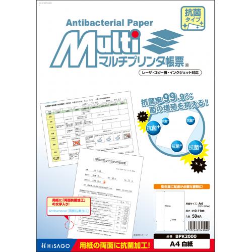 BPK2000 マルチプリンタ帳票 抗菌紙 A4 白紙 1冊 (ご注文単位1冊)【直送品】