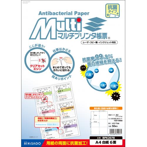 BPK2078 マルチプリンタ帳票抗菌紙A4白紙 6面 1冊 (ご注文単位1冊)【直送品】