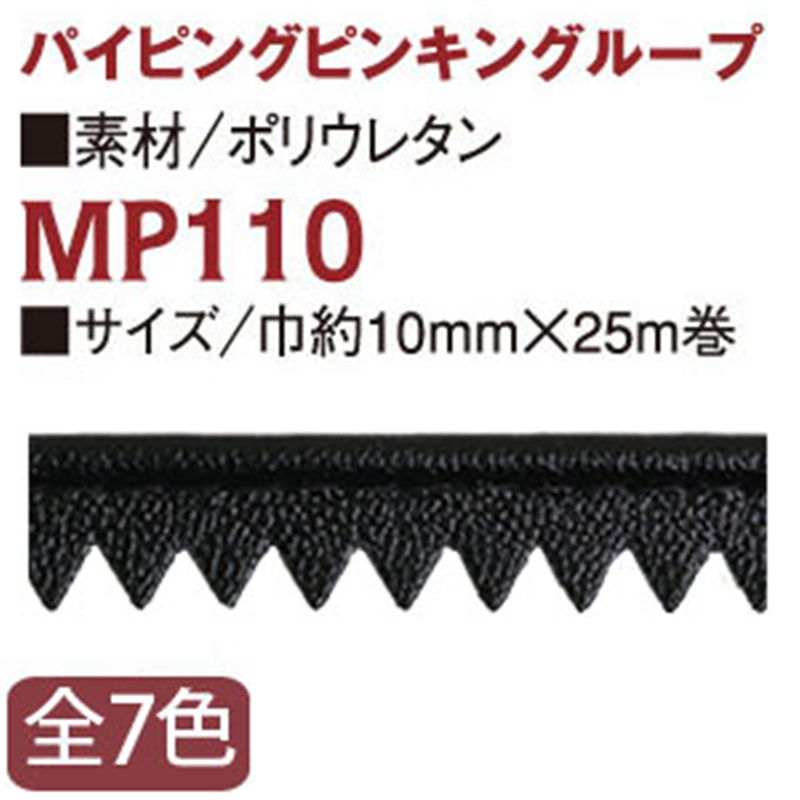 アサヒ 合皮 パイピングピンキングループ 巾1cm×25m巻 黒 MP110-5019 1巻（ご注文単位1巻）【直送品】