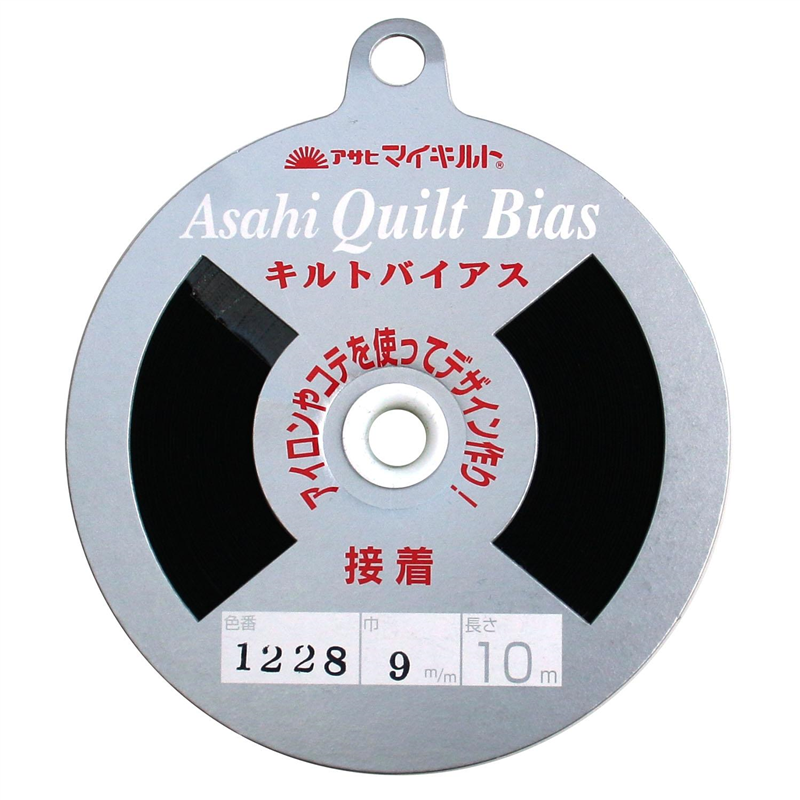 アサヒ 接着キルトバイアス 巾9mm×10m巻 黒 Q1228-9 1巻（ご注文単位1巻）【直送品】