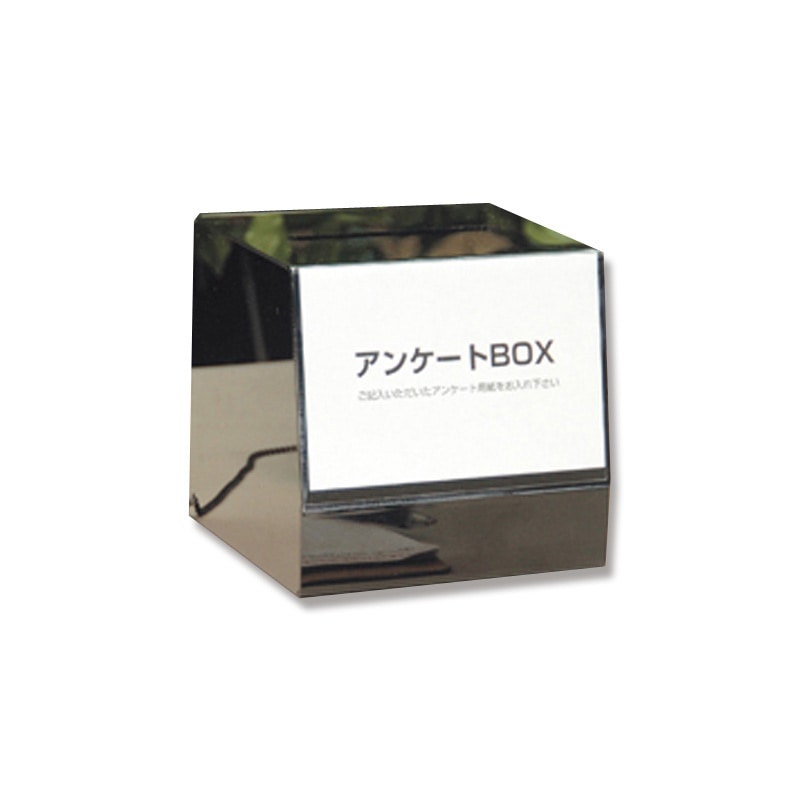 友屋 受付用品 アンケートBOX ブラック 52562 1個(ご注文単位1個)【直送品】