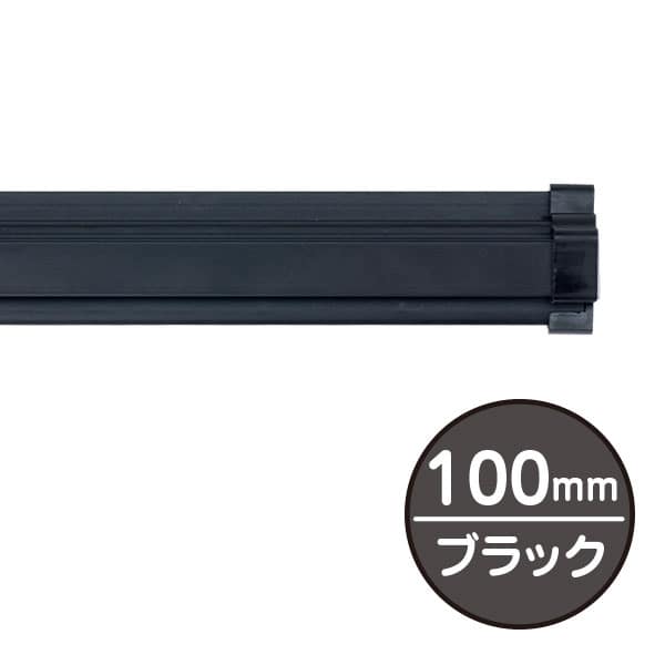 友屋 SPラック 100mm ブラック 20799BLK 1本（ご注文単位4本）【直送品】