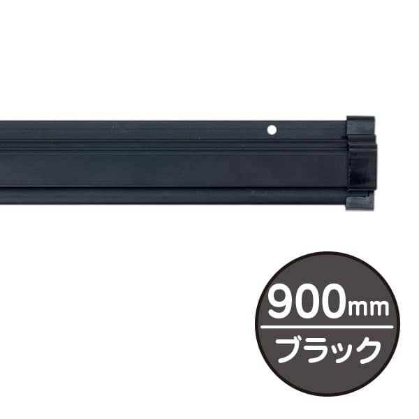 友屋 SPラック 900mm ブラック 20885BLK 1本（ご注文単位1本）【直送品】