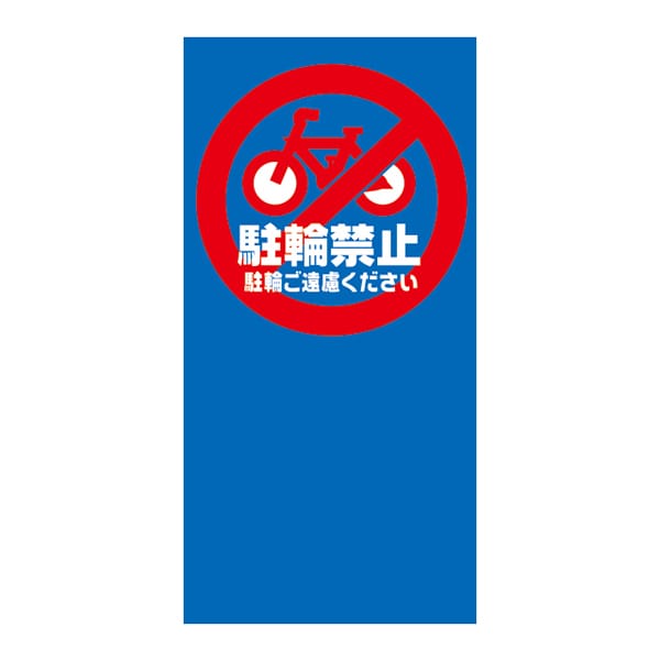 駐輪禁止