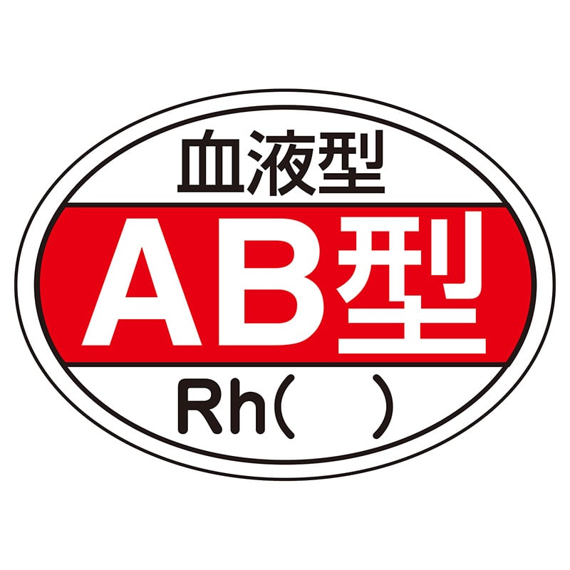 血液型ステッカー AB型 HL-202 10枚入 1個(ご注文単位1個)【直送品】