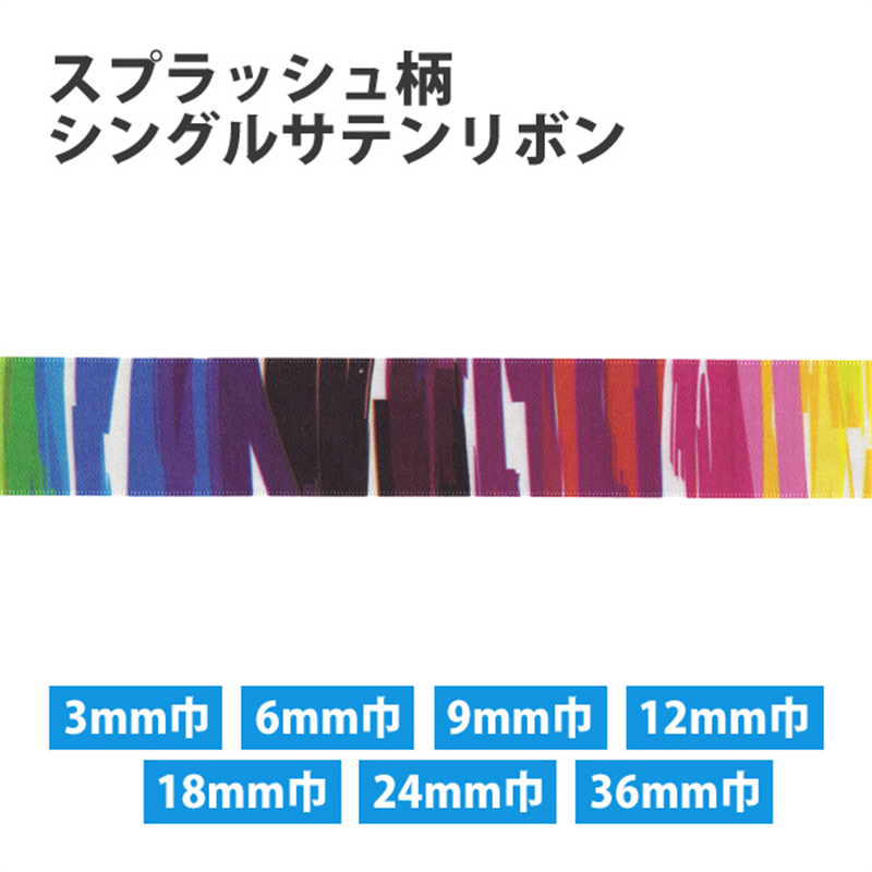 小西リボン スプラッシュ柄 シングルサテンリボン 3mm巾×30m巻 KR3572-3MM 1巻（ご注文単位1巻）【直送品】