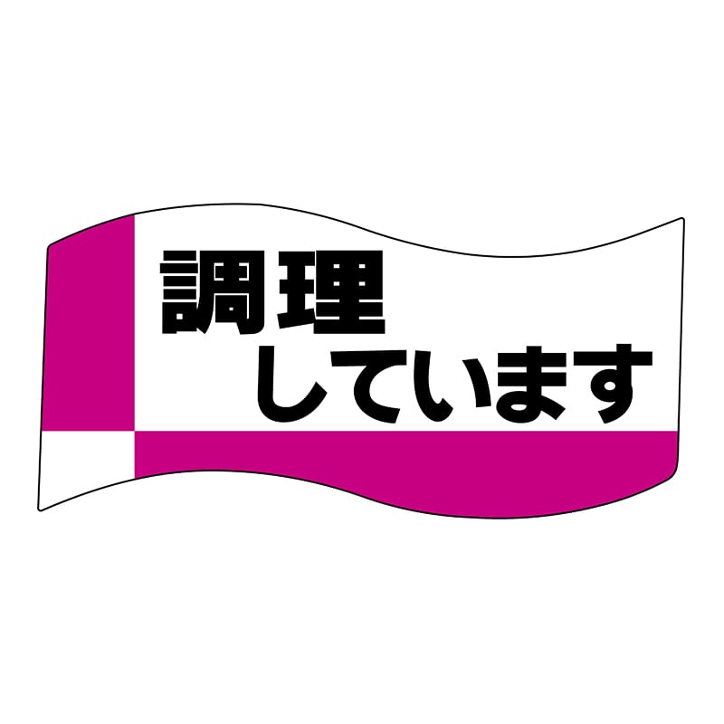 ヒカリ紙工 シール SMラベル 400枚入 イ3751 調理しています 1袋(ご注文単位1袋)【直送品】