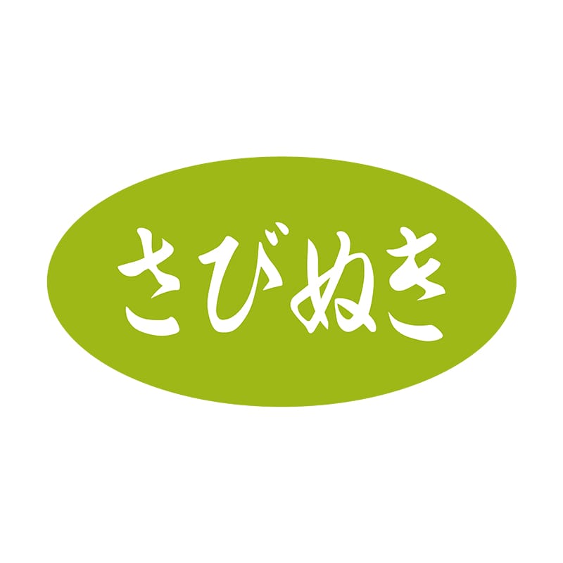 ヒカリ紙工 シール SMラベル 1000枚入 イ3976 さびぬき 1袋(ご注文単位1袋)【直送品】