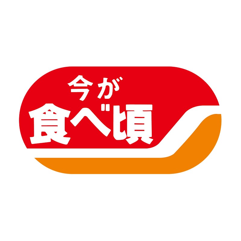 ヒカリ紙工 シール　SMラベル 1200枚入 サ-4615  今が食べ頃　1袋（ご注文単位1袋）【直送品】