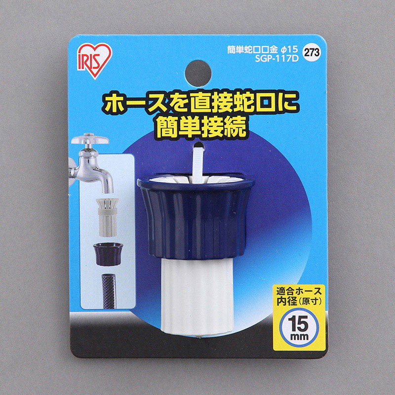 アイリスオーヤマ 簡単蛇口口金 φ15 SGP-117D 1個(ご注文単位1個)【直送品】