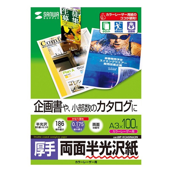 サンワサプライ カラーレーザー 両面半光沢紙 厚手 A3 100枚 LBP-KCAGNA3N 1個（ご注文単位1個）【直送品】
