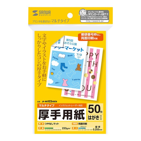 サンワサプライ 厚手用紙 マルチタイプ つやなしマット はがき 50枚入 JP-MT02HKN 1個(ご注文単位1個)【直送品】