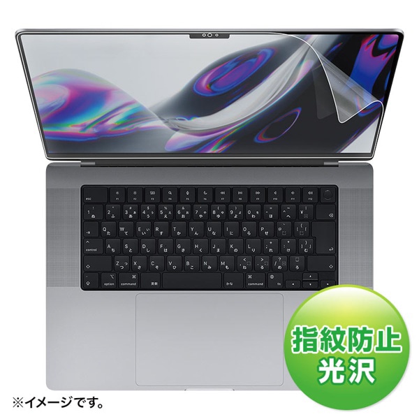 サンワサプライ 液晶保護フィルム MacBook Air用 指紋防止 光沢 16型 LCD-MBP212FP 1個(ご注文単位1個)【直送品】