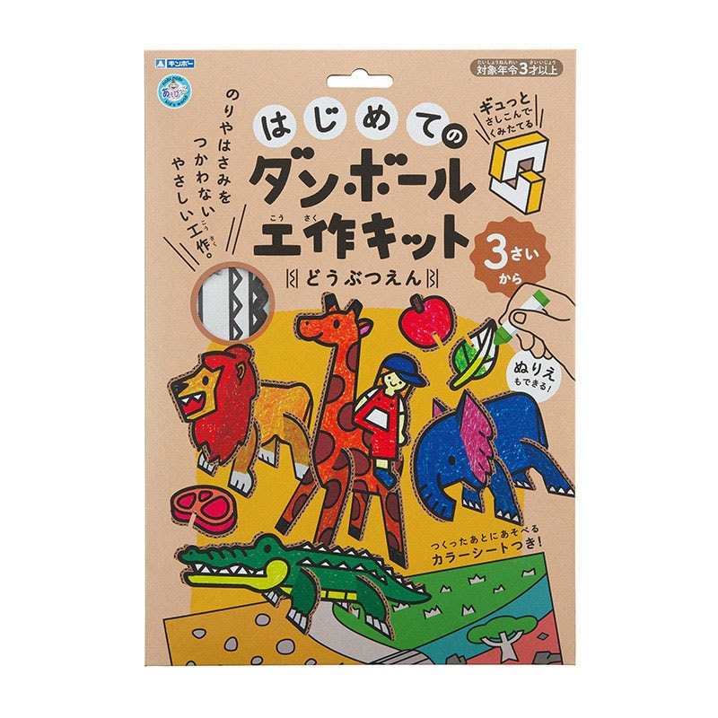 銀鳥産業 ギンポー はじめてのダンボール工作キット どうぶつえん 305-141 1個(ご注文単位10個)【直送品】