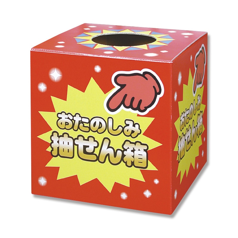 ササガワ 抽選箱 1個袋入 37-7902 おたのしみ抽せん箱 1個(ご注文単位1個)【直送品】