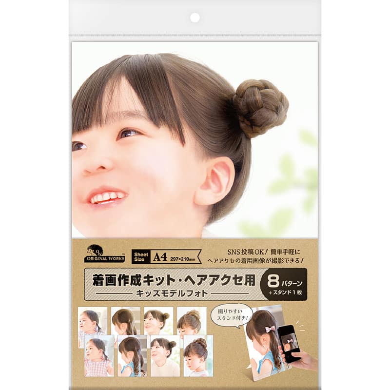 ササガワ 着画作成キット ヘアアクセ用 キッズモデルフォト 8種 37-5019 1冊（ご注文単位1冊）【直送品】