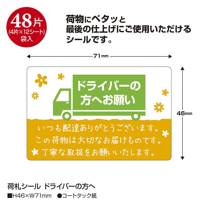 ササガワ 荷札シール ドライバーの方へ 25-302 48片 1冊(ご注文単位5冊)【直送品】