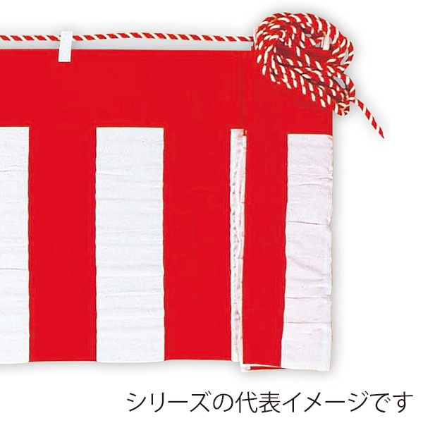 アルファ 紅白幕 綿 90cm×4間 紅白ロープ付 DM8-0003C 1枚(ご注文単位1枚)【直送品】