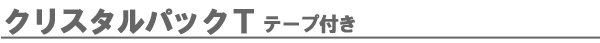 クリスタルパックTタイプ