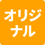 シモジマオリジナル商品アイコン