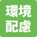 環境配慮商品アイコン