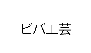 ビバ工芸