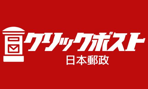 クリックポスト：日本郵政