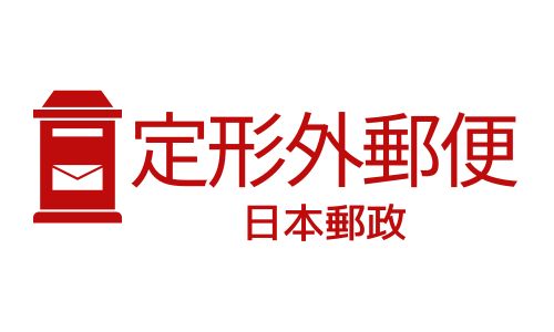 日本郵政：定形外郵便