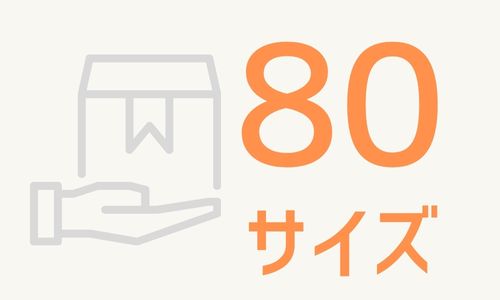 80サイズ