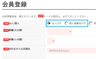新規会員登録で、売掛決済を希望する場合