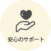 安心のサポート