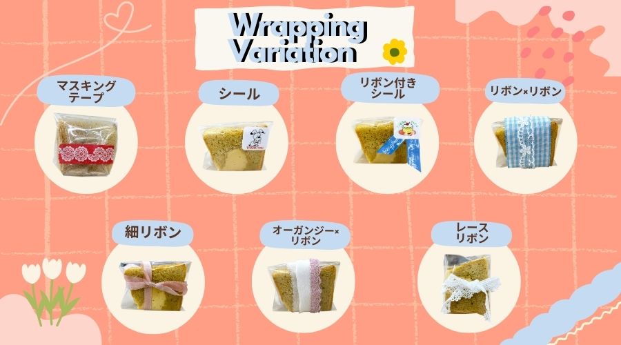 ラッピング例