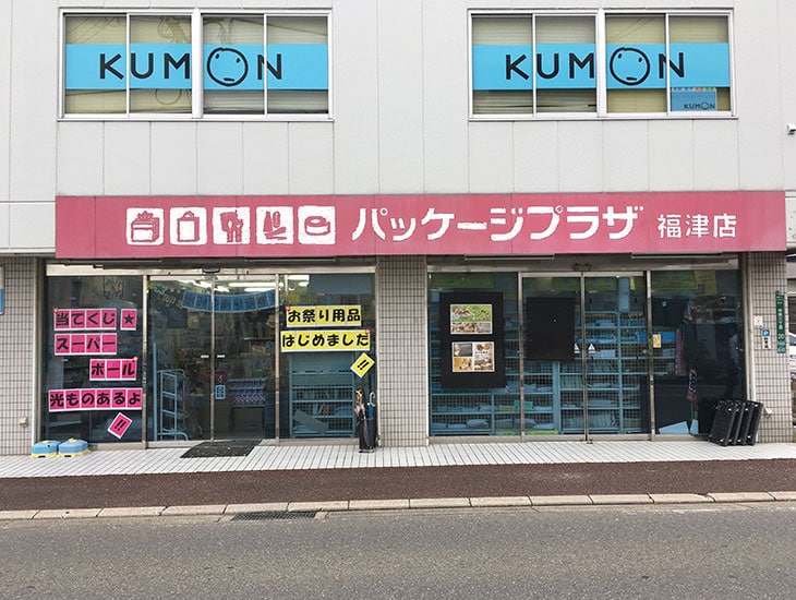 福津店では、紙袋・包装紙・箱ディスプレイケース・リボン・各種ポリ袋・各種食品容器包材・レジャーイベント用品等3000点を超えるアイテムを用意！その他季節商品も充実しております。皆様のご来店を心よりお待ちしております。