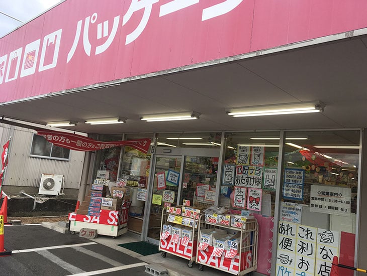 包装用品・食品容器・商店用品・事務用品・イベント用品の専門店です。岡山市一の豊富な品揃えと価格を目指すと同時に、様々な情報も提供したいと思っています。お店作りや商品作りに、ぜひお立ち寄り下さい。