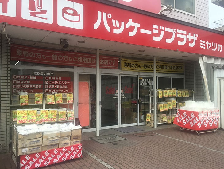 パッケージプラザは業者の方も一般の方もご利用頂けるお店です！豊富なアイテムを揃えており、納得の価格で良い商品を見付けられるかと思います。また、あらゆる商品の発送に便利な発送用梱包資材も揃えました。ぜひ一度ご来店下さい。お待ちしております。