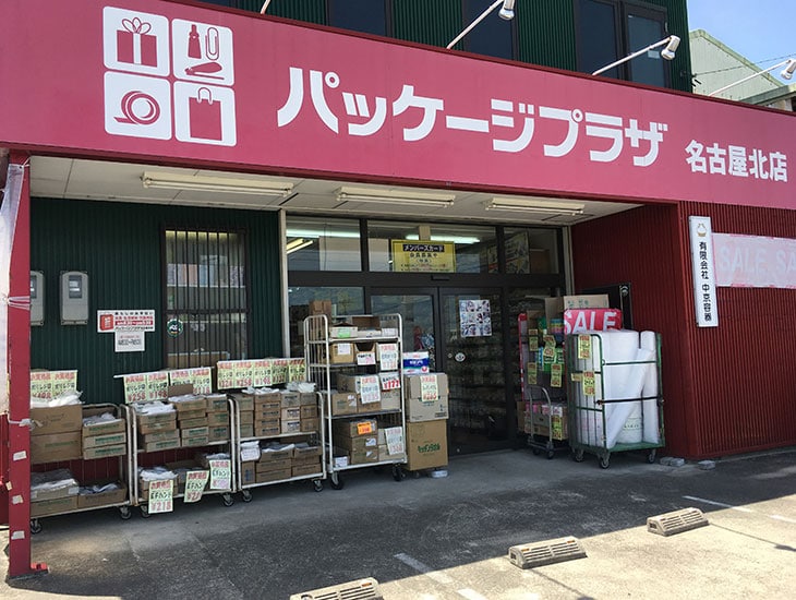 名古屋北部市場北側・10ｍの立看板が目印！　あらゆるお店やイベント・ネット販売などに不可欠な包装資材の専門店です。紙袋・化成品袋・弁当容器・カップ・文具・イベントグッズ・・・ｅｔｃ　時代に特化した品ぞろえを常に考えています。是非、一度ご来店下さいませ。
