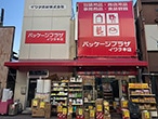 パッケージプラザ イワタ本店