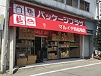 パッケージプラザ マルイチ西船場店