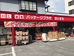 パッケージプラザ ヨシオカ