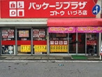 パッケージプラザ ゴトウいづろ店