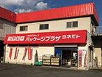 パッケージプラザ ヨネモト