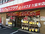 パッケージプラザ パックミスミ久留米店