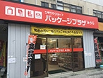 パッケージプラザ みうら