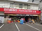 パッケージプラザ 山宝