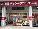 パッケージプラザ 奄美店