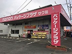 パッケージプラザ サクミ